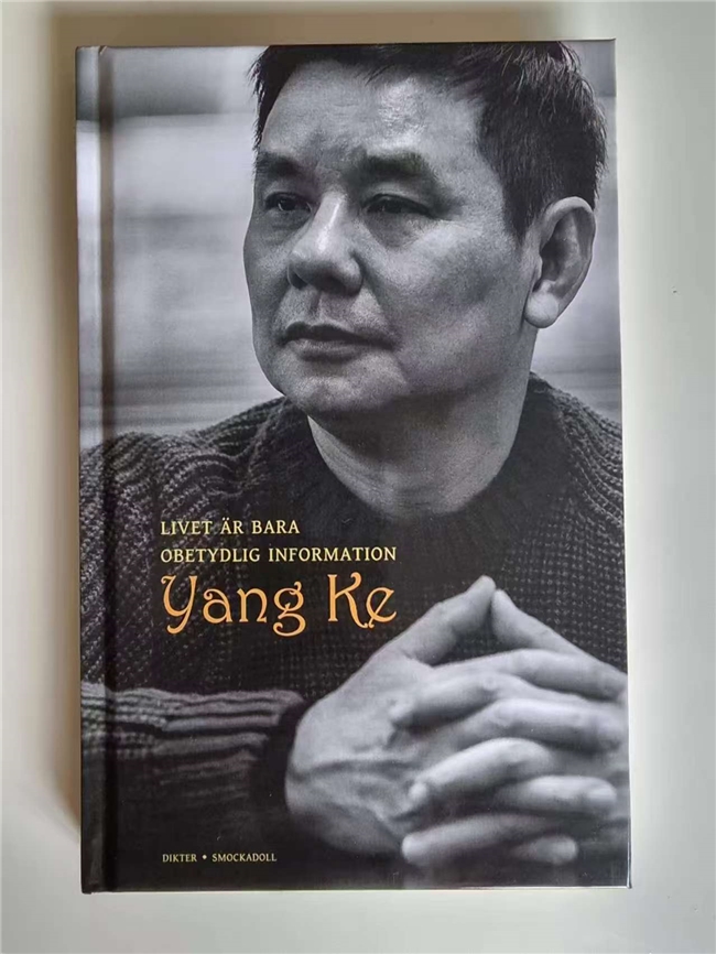 杨克瑞典文诗集由《生命只是一条微不足道的信息》近日由瑞典斯墨克道尓出版社出版。